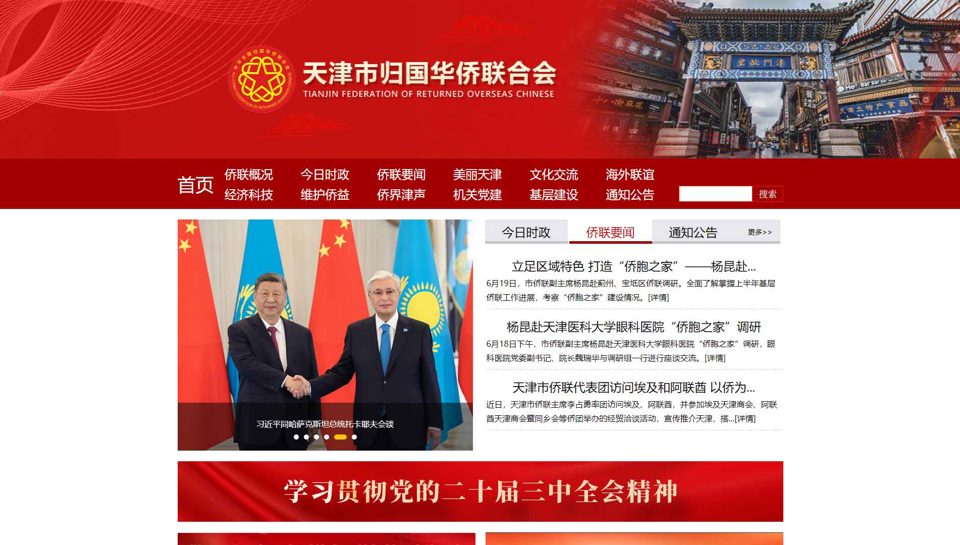 点击查看天津市侨联网站首屏快照大图 天津市侨联网站首屏快照