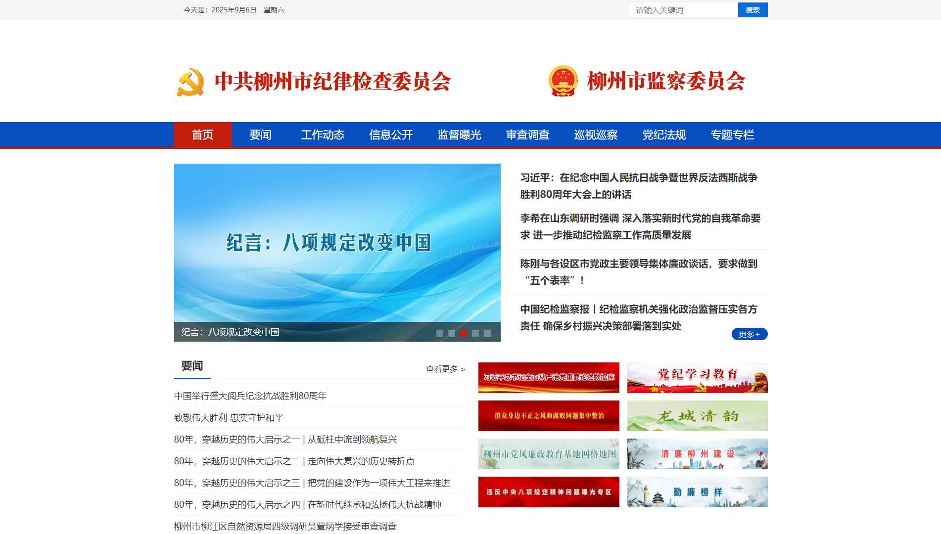 点击查看柳州市纪委|柳州市监委网站首屏快照大图 柳州市纪委|柳州市监委网站首屏快照