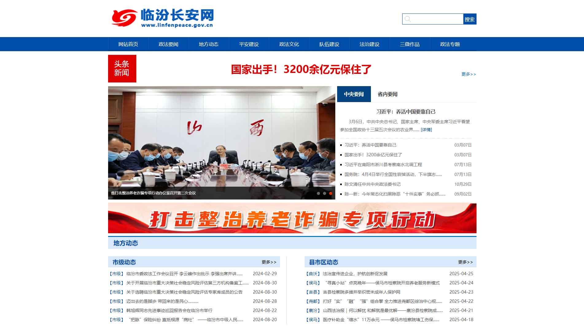 点击查看中共临汾市委政法委网站首屏快照大图 中共临汾市委政法委网站首屏快照