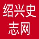 绍兴史志网网站图标