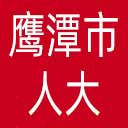 鹰潭市人大网站图标