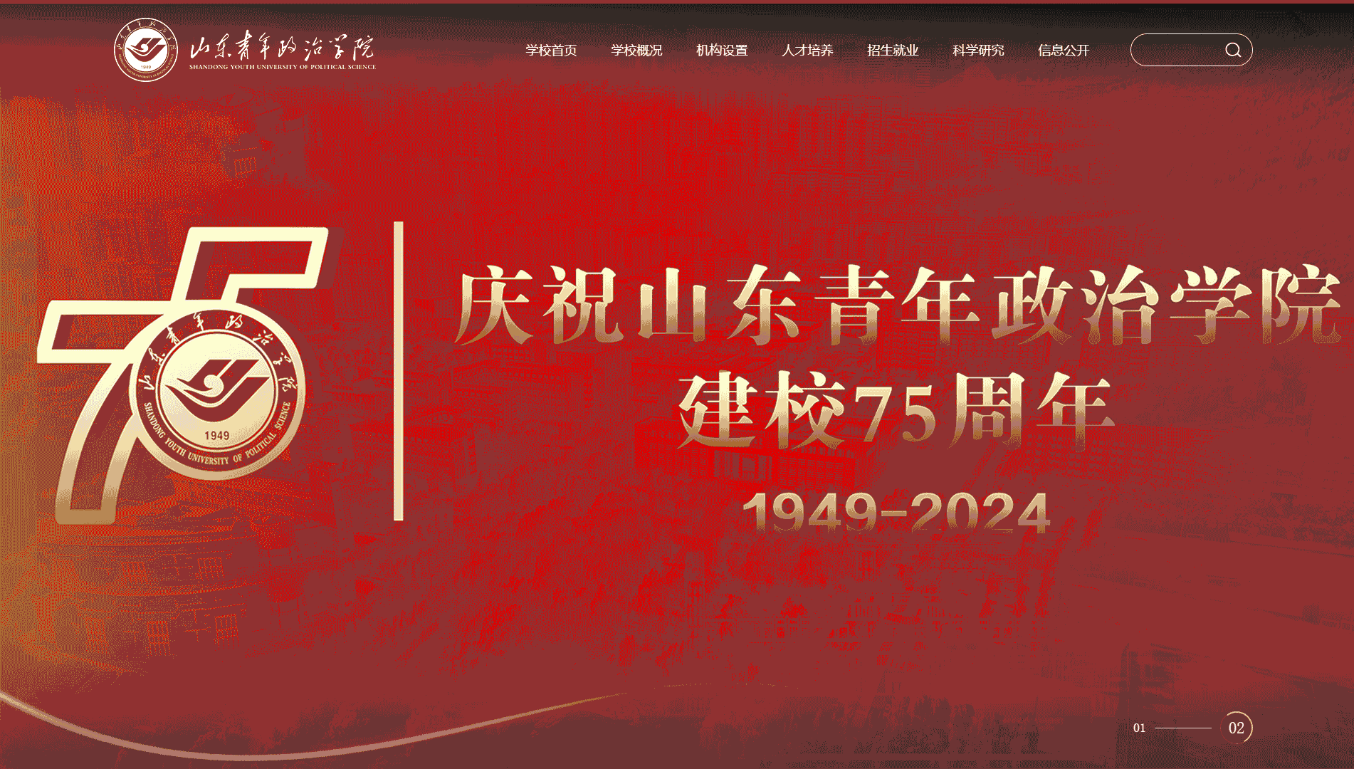 点击查看山东青年政治学院网站首屏快照大图 山东青年政治学院网站首屏快照