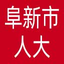 阜新市人大网站图标