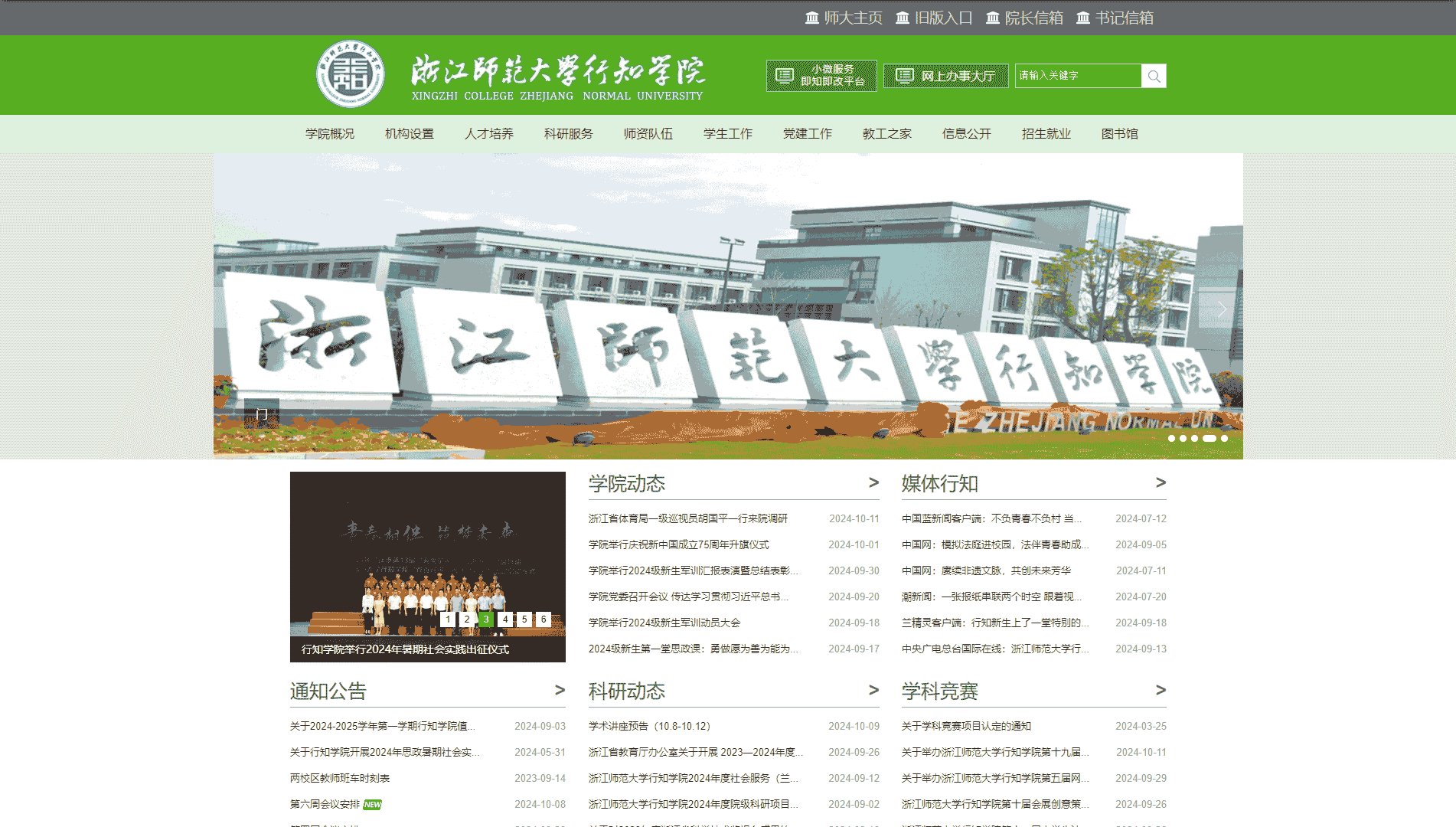 点击查看浙江师范大学行知学院网站首屏快照大图 浙江师范大学行知学院网站首屏快照