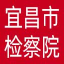 宜昌市检察院网站图标