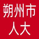 朔州市人大网站图标