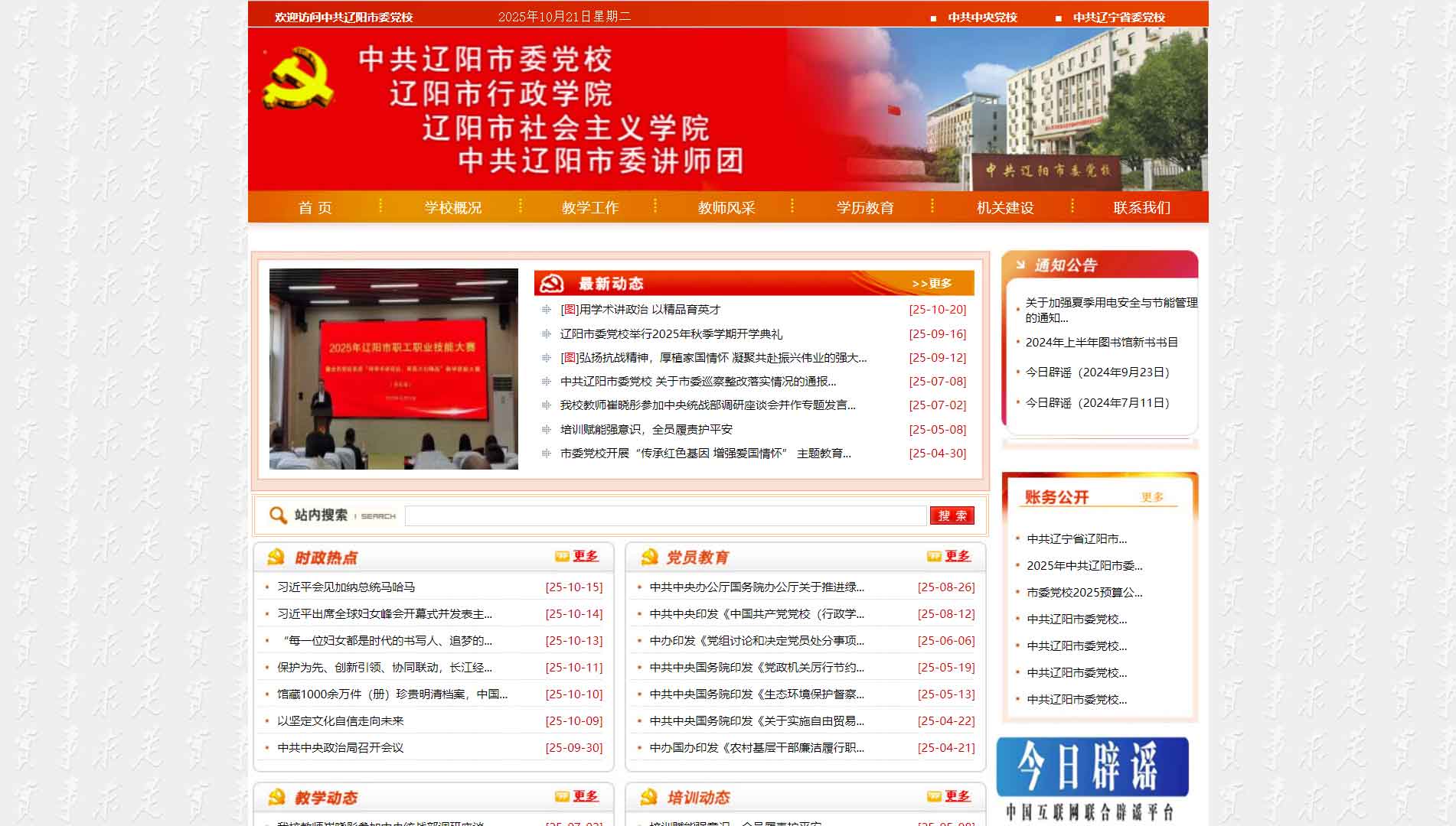 点击查看中共辽阳市委党校网站首屏快照大图 中共辽阳市委党校网站首屏快照