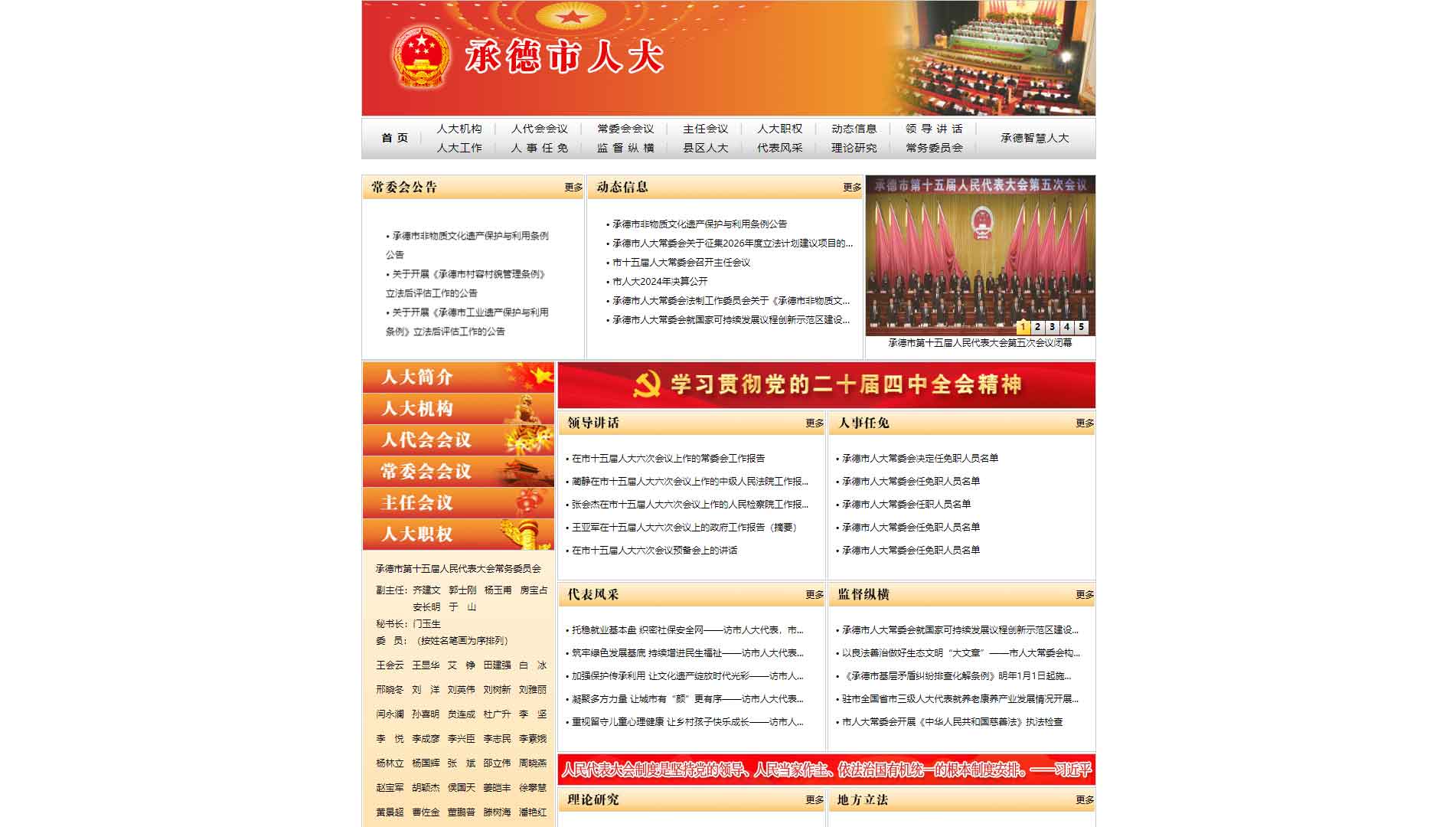 点击查看承德市人大网站首屏快照大图 承德市人大网站首屏快照