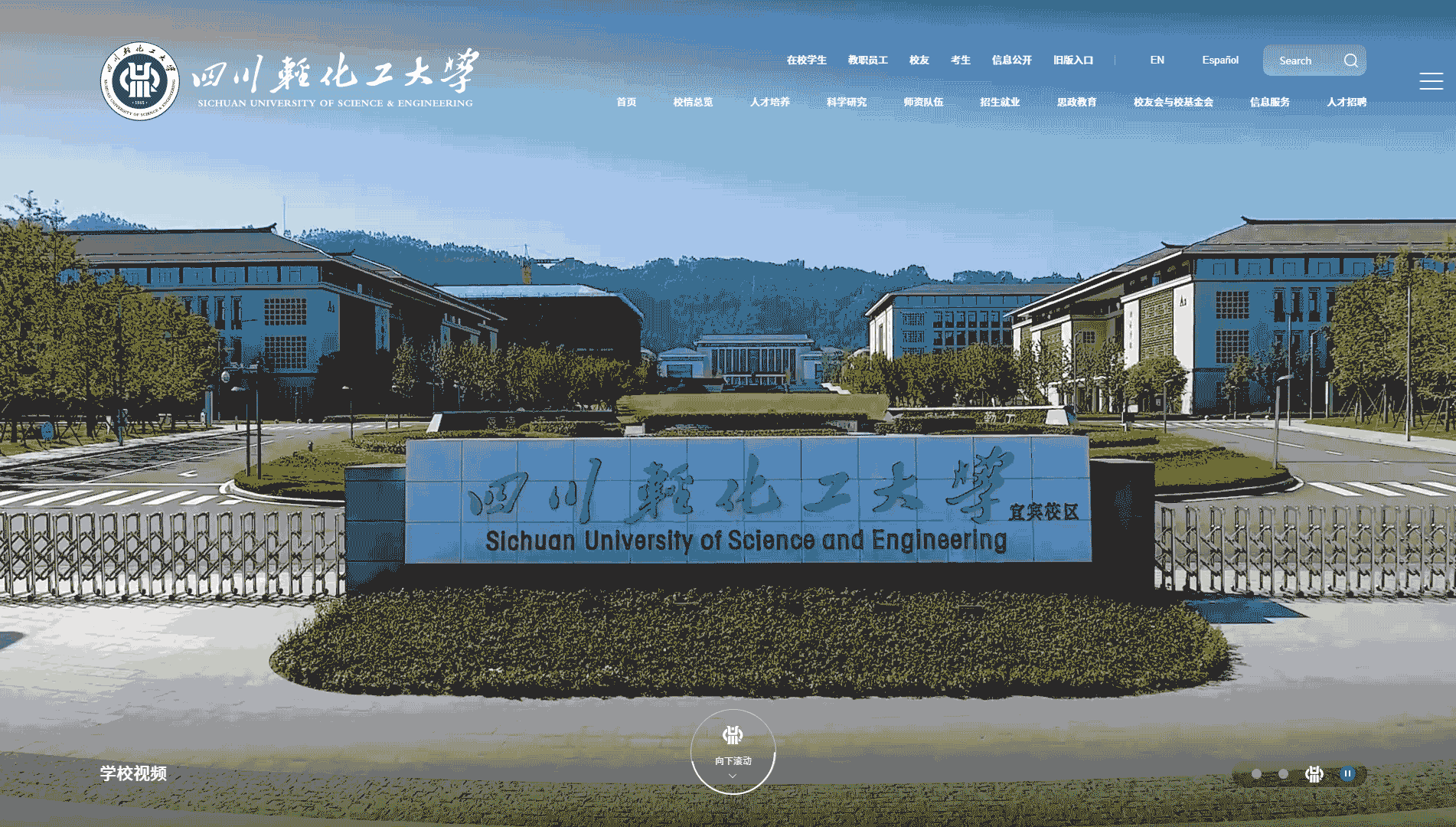 点击查看四川轻化工大学网站首屏快照大图 四川轻化工大学网站首屏快照