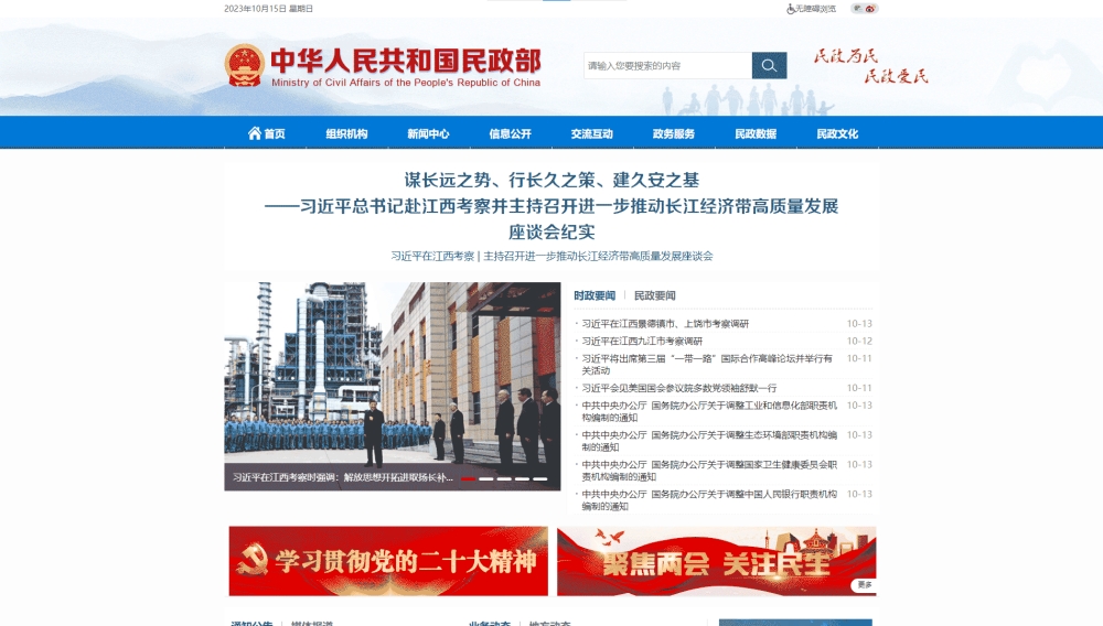 点击查看民政部网站首屏快照大图 民政部网站首屏快照