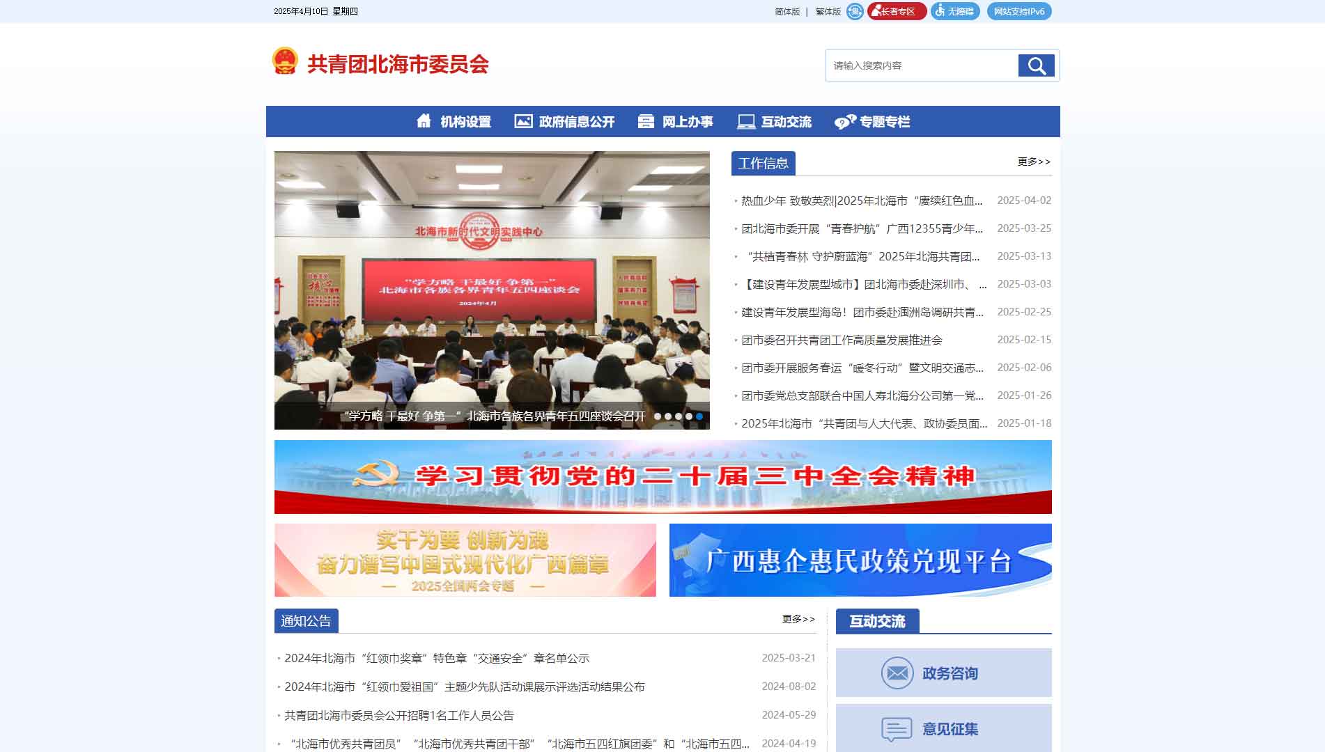 点击查看北海共青团网站首屏快照大图 北海共青团网站首屏快照