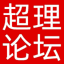 超理论坛网站图标