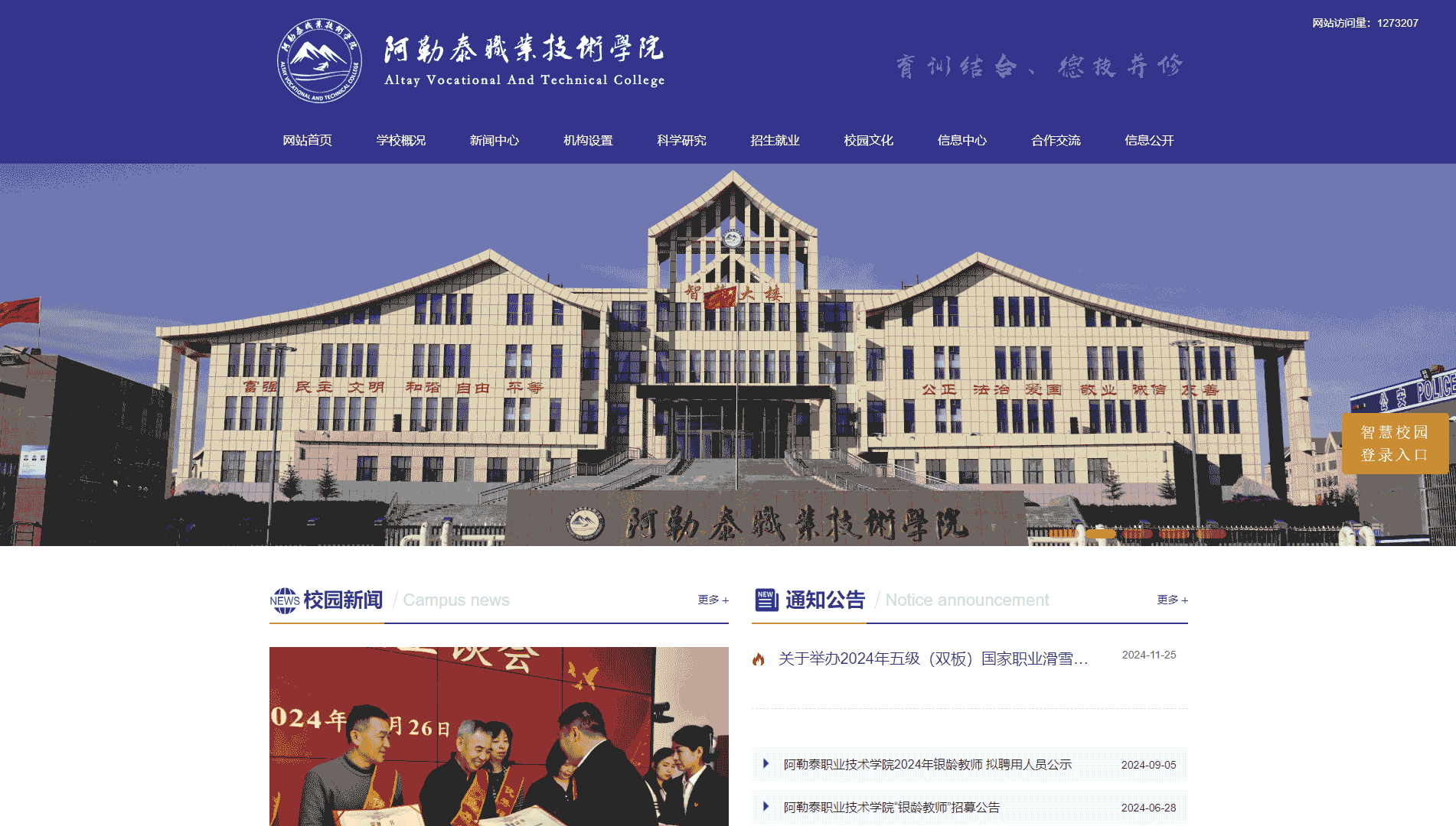 点击查看阿勒泰职业技术学院网站首屏快照大图 阿勒泰职业技术学院网站首屏快照