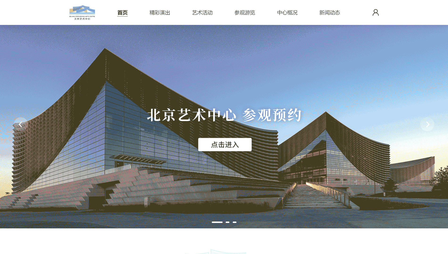 点击查看北京艺术中心网站首屏快照大图 北京艺术中心网站首屏快照