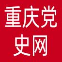 重庆党史网网站图标