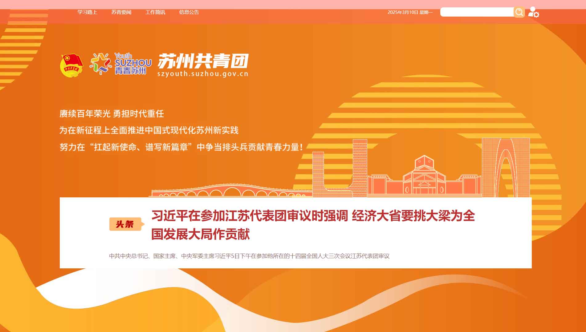 点击查看苏州共青团网站首屏快照大图 苏州共青团网站首屏快照