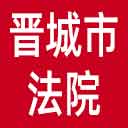 晋城市法院网站图标
