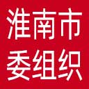 中共淮南市委组织部网站图标