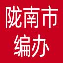 陇南市编办网站图标