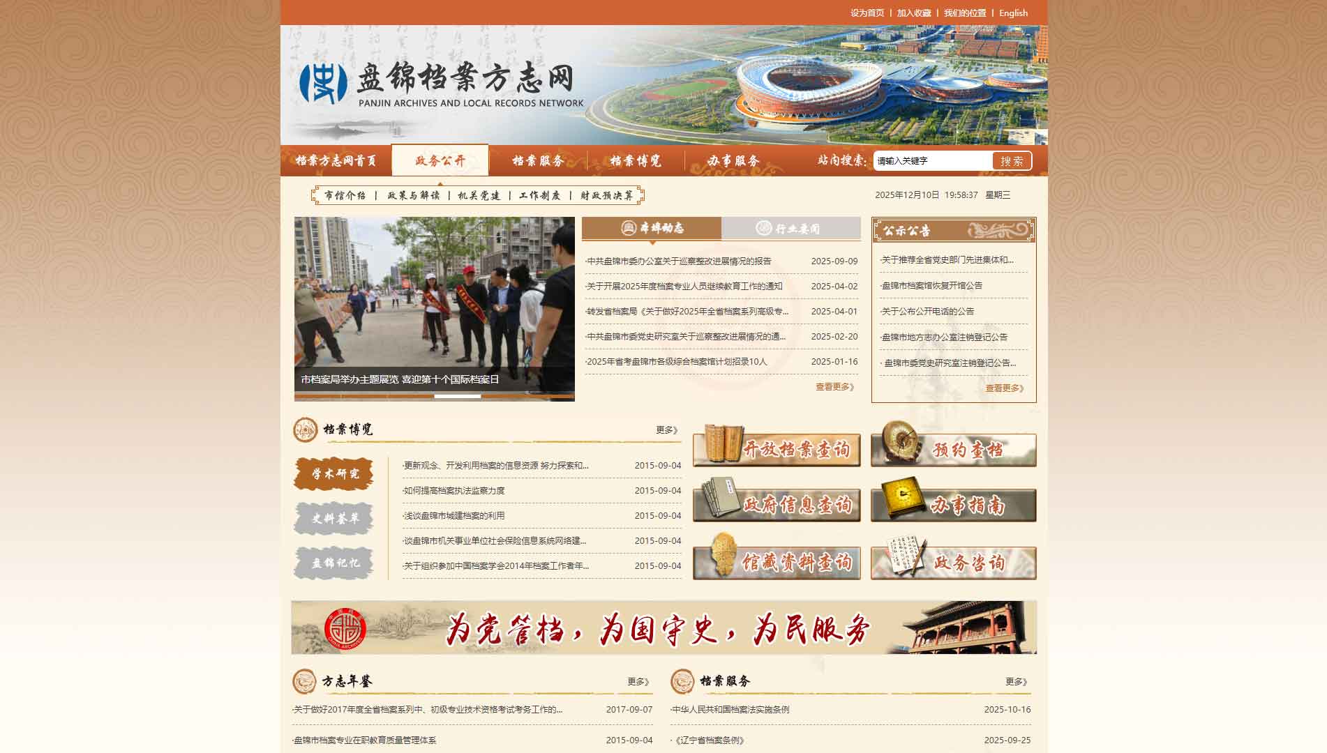 点击查看盘锦档案方志网网站首屏快照大图 盘锦档案方志网网站首屏快照