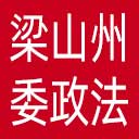 中共凉山州委政法委网站图标