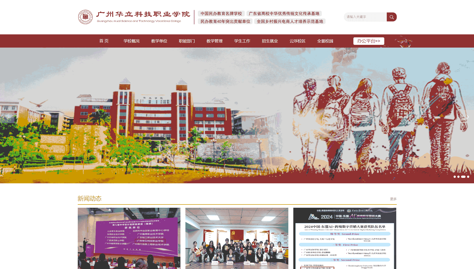 点击查看广州华立科技职业学院网站首屏快照大图 广州华立科技职业学院网站首屏快照