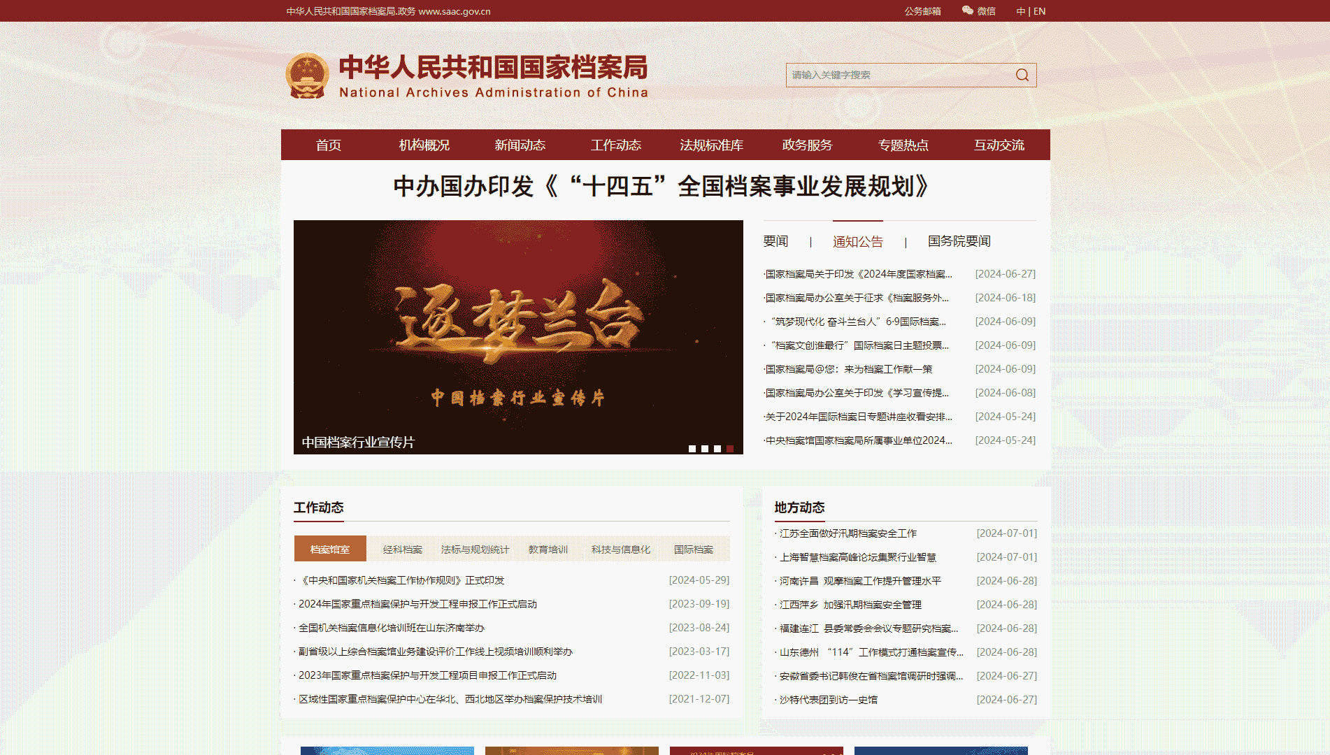点击查看国家档案局网站首屏快照大图 国家档案局网站首屏快照
