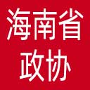 海南省政协网站图标