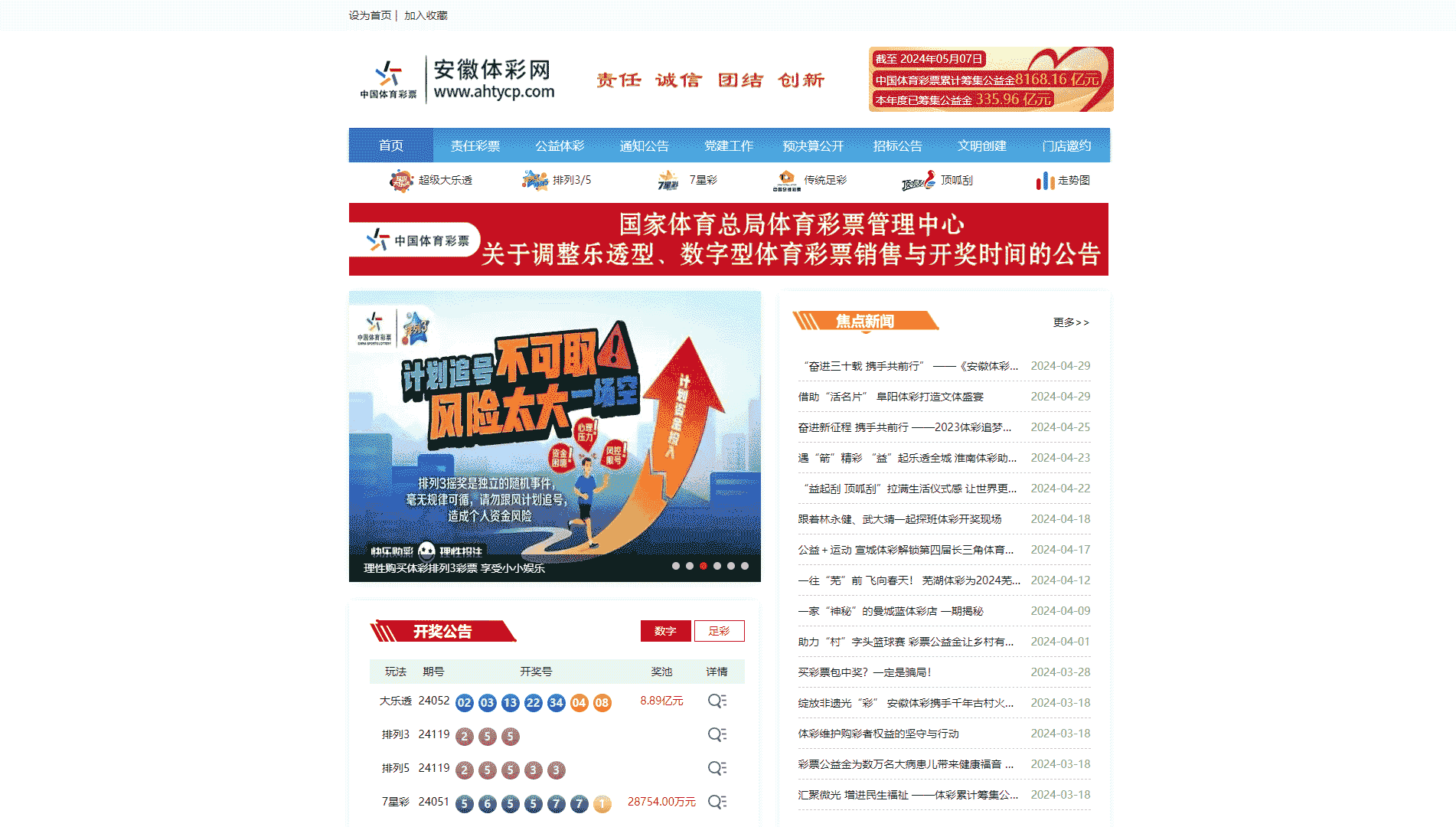 点击查看安徽体彩网网站首屏快照大图 安徽体彩网网站首屏快照