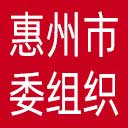 中共惠州市委组织部网站图标
