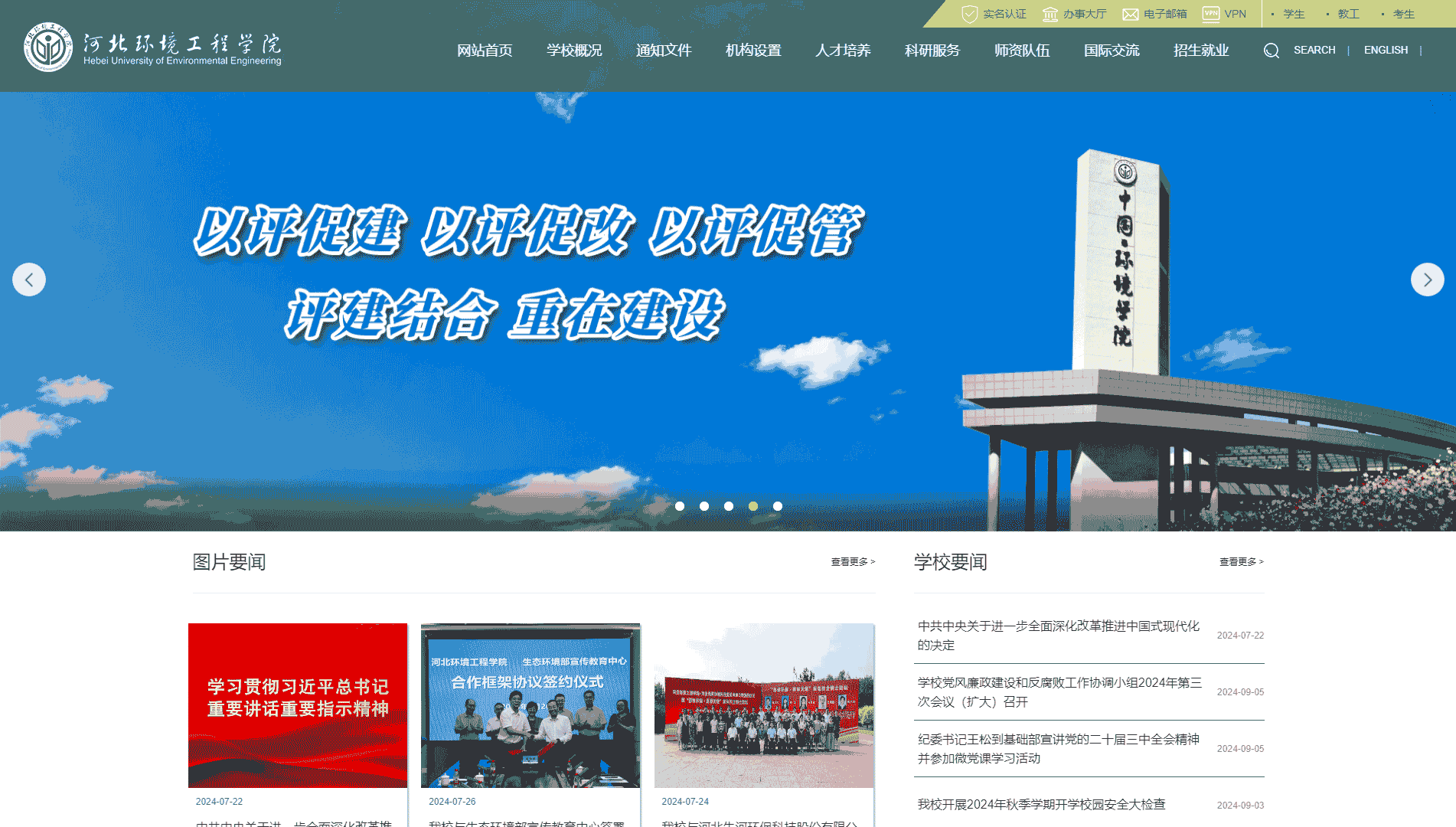 点击查看河北环境工程学院网站首屏快照大图 河北环境工程学院网站首屏快照