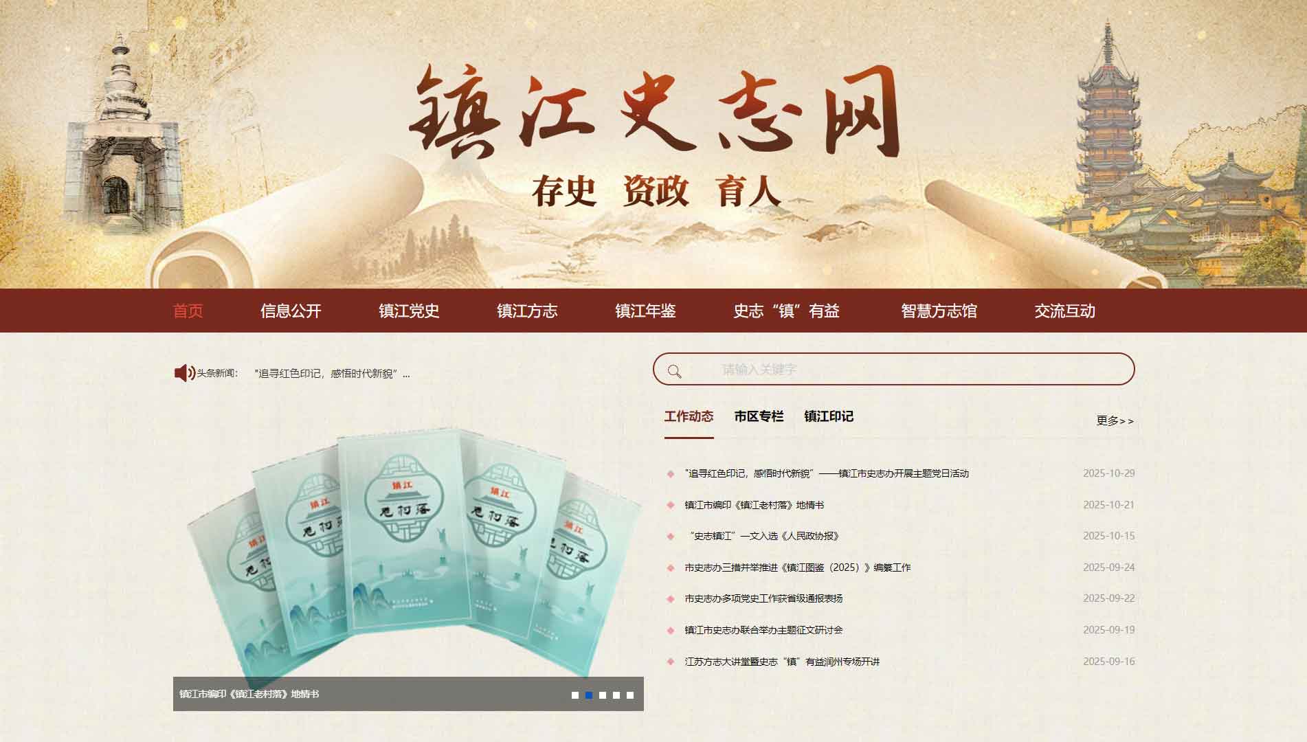 点击查看镇江史志网网站首屏快照大图 镇江史志网网站首屏快照