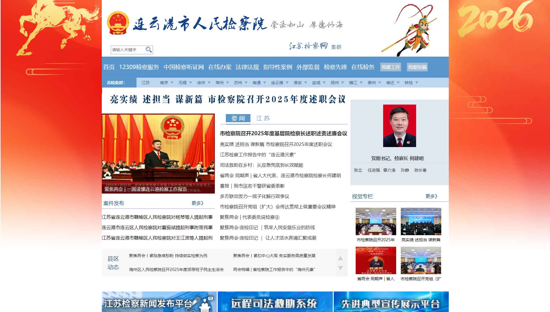 点击查看连云港市检察院网站首屏快照大图 连云港市检察院网站首屏快照