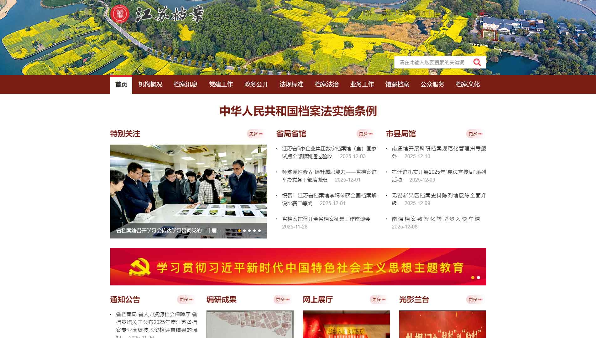 点击查看江苏档案信息网网站首屏快照大图 江苏档案信息网网站首屏快照