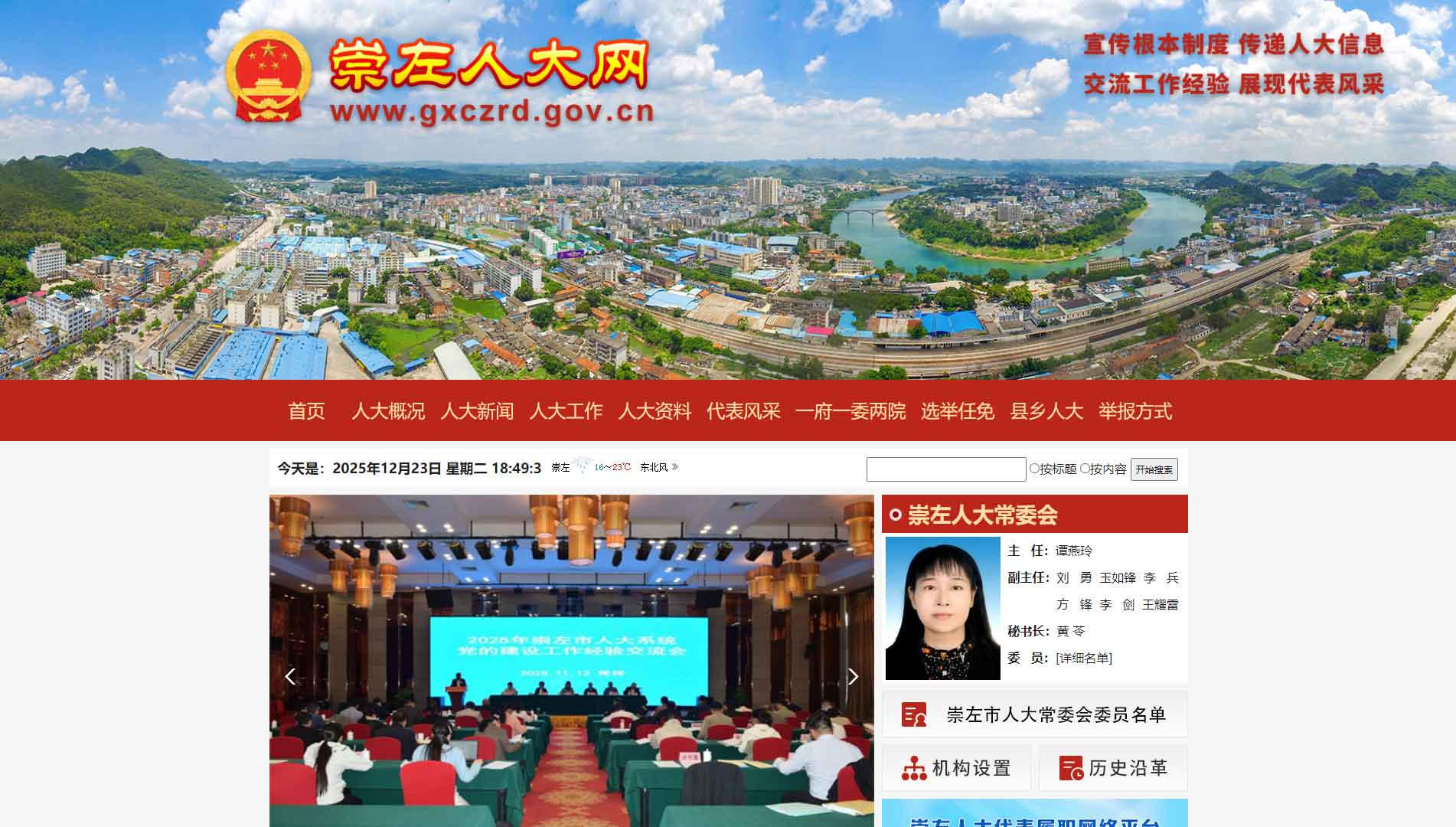 点击查看崇左市人大网站首屏快照大图 崇左市人大网站首屏快照