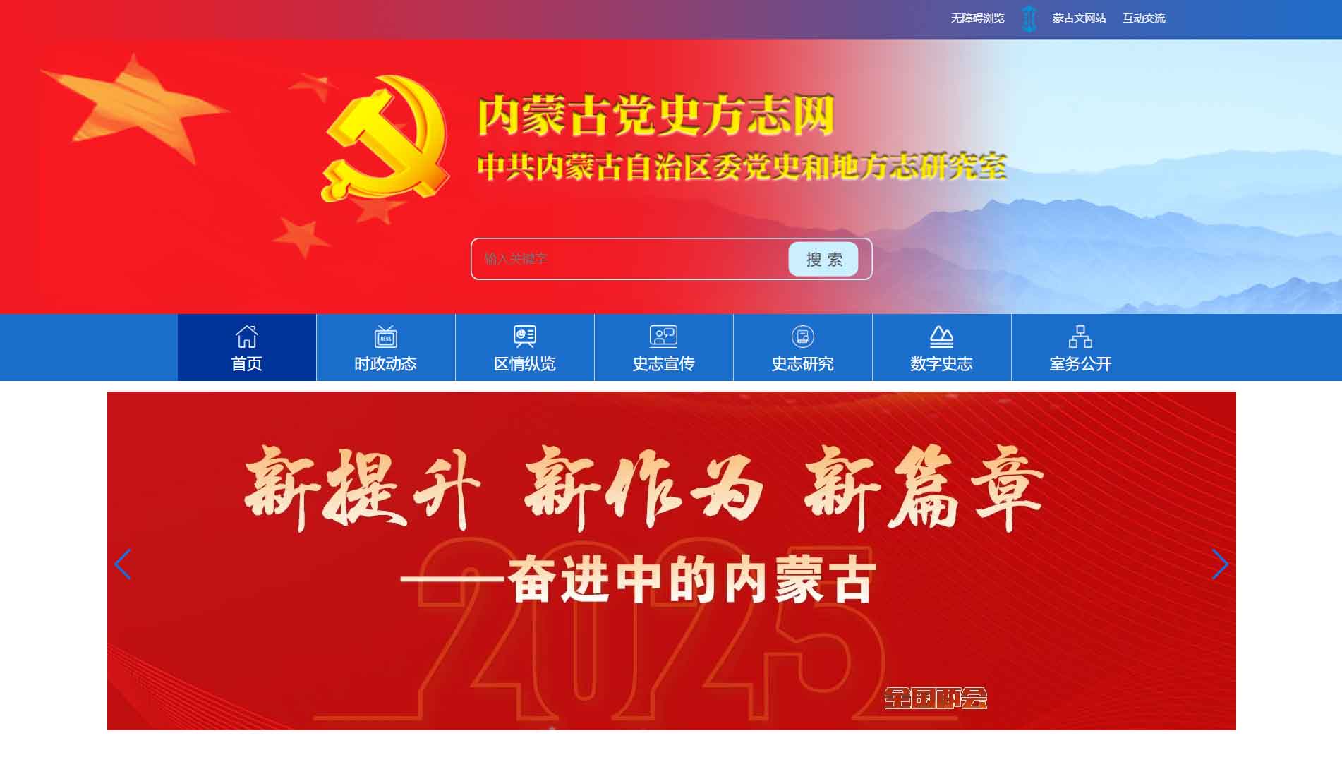 点击查看内蒙古党史方志网网站首屏快照大图 内蒙古党史方志网网站首屏快照