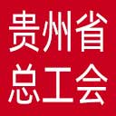 贵州省总工会网站图标
