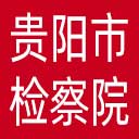 贵阳市检察院网站图标