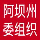 中共阿坝州委组织部网站图标