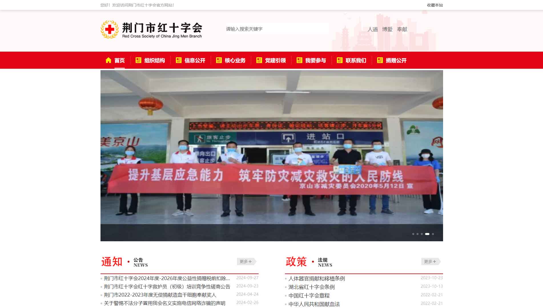 点击查看荆门市红十字会网站首屏快照大图 荆门市红十字会网站首屏快照