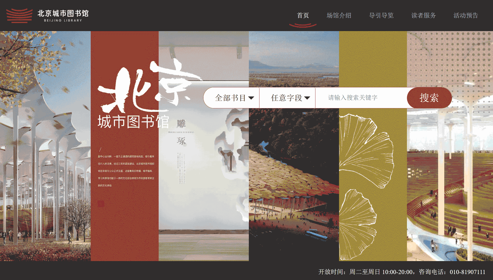 点击查看北京城市图书馆网站首屏快照大图 北京城市图书馆网站首屏快照