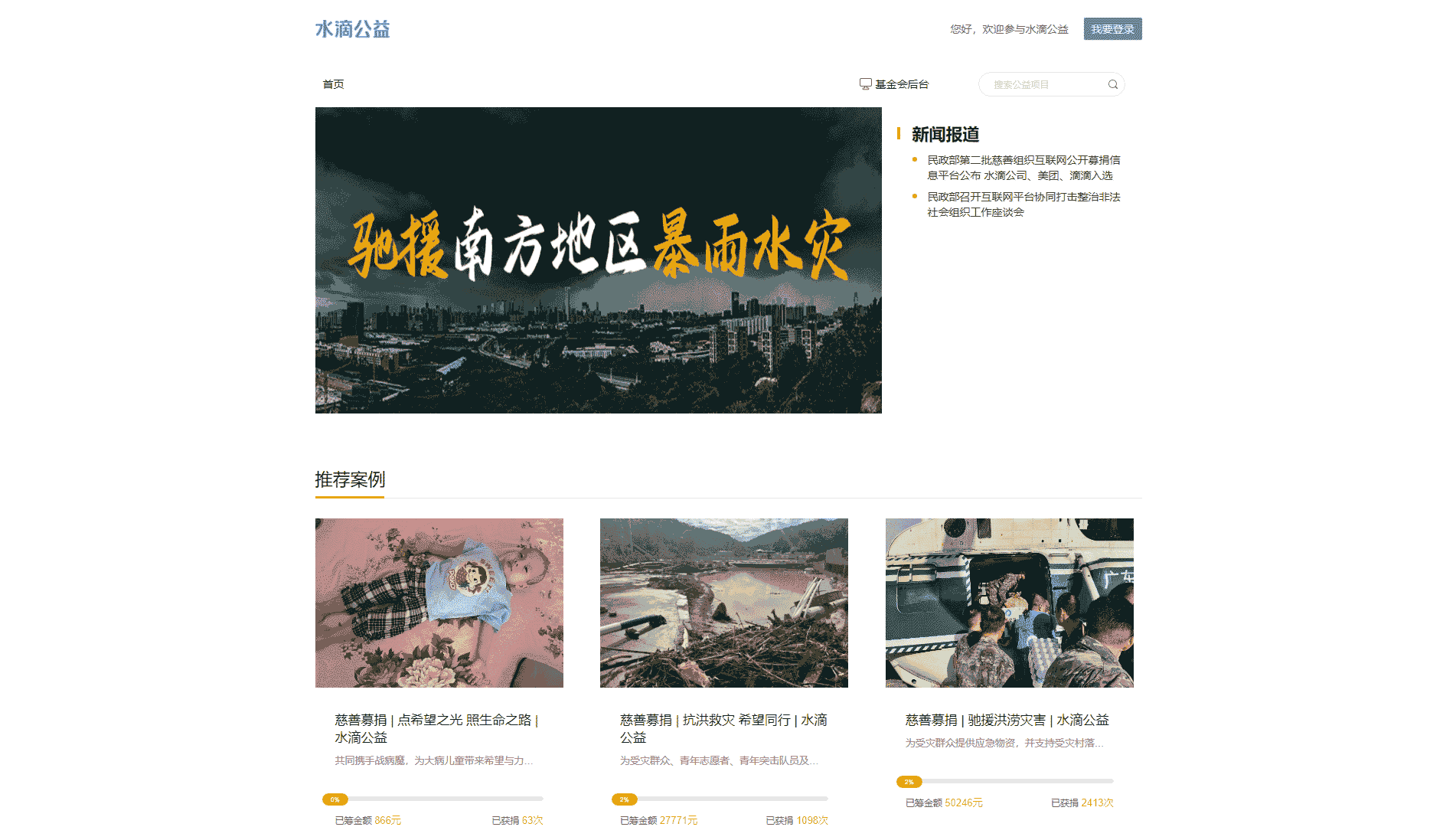 点击查看水滴公益网站首屏快照大图 水滴公益网站首屏快照