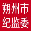 朔州市纪委|朔州市监委网站图标