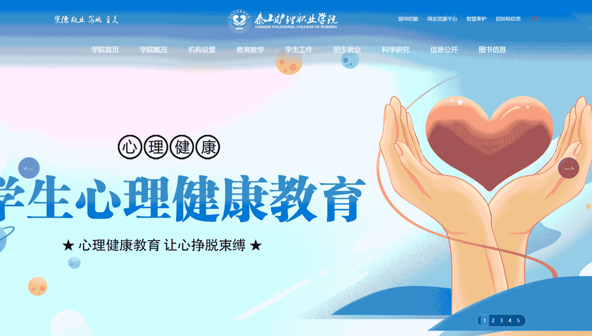 点击查看泰山护理职业学院网站首屏快照大图 泰山护理职业学院网站首屏快照