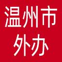 温州市外办网站图标
