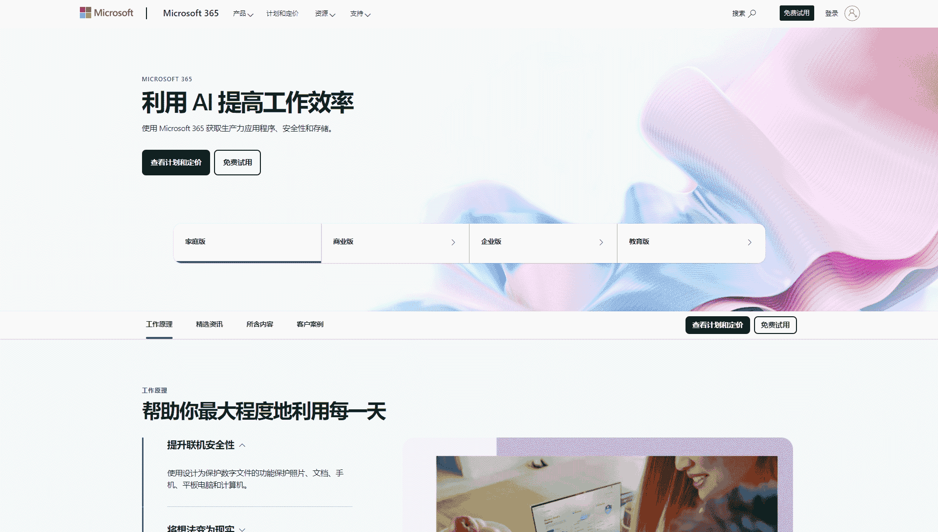 Microsoft 365网站首屏快照