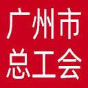 广州市总工会网站图标