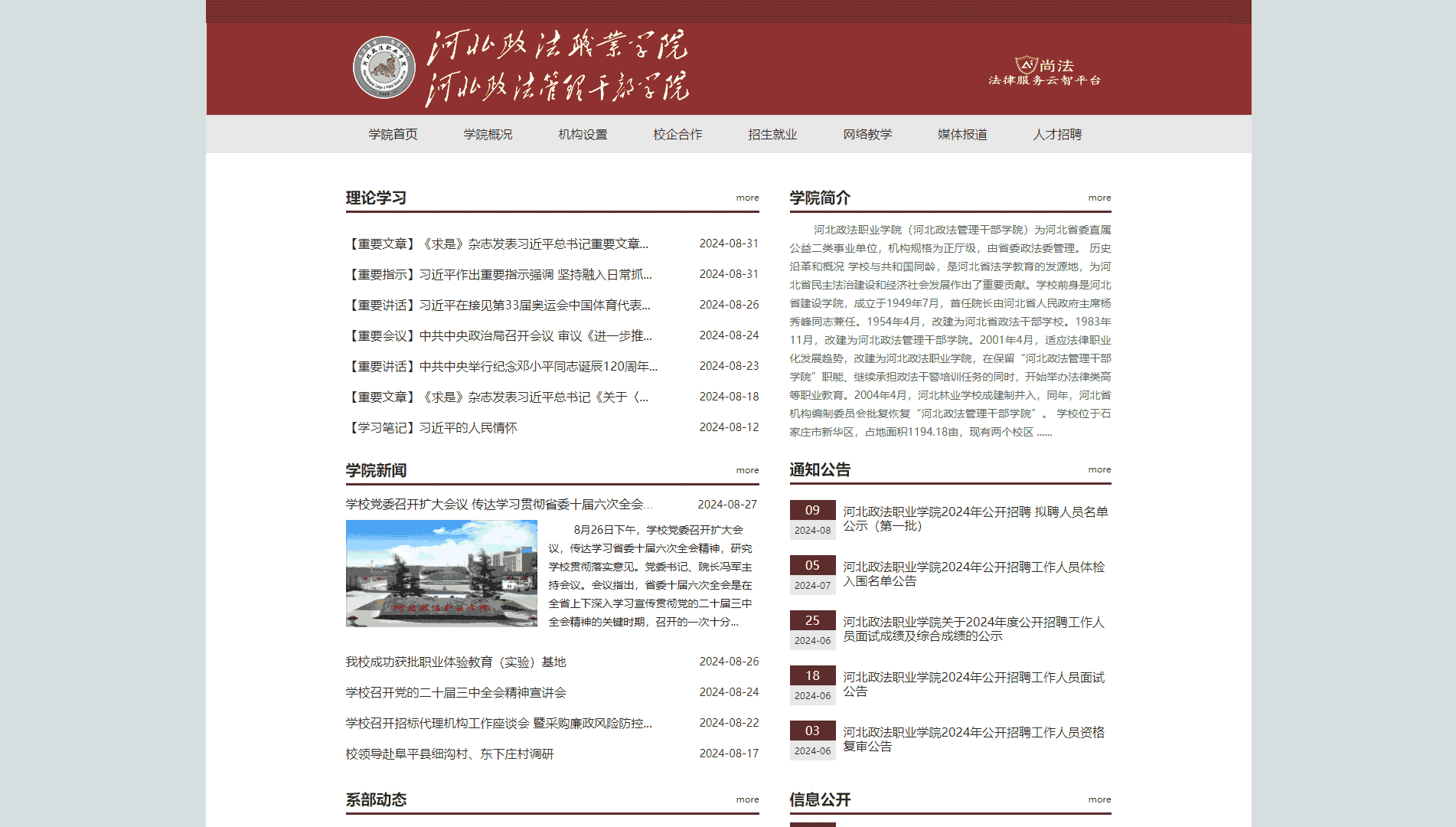 点击查看河北政法职业学院网站首屏快照大图 河北政法职业学院网站首屏快照
