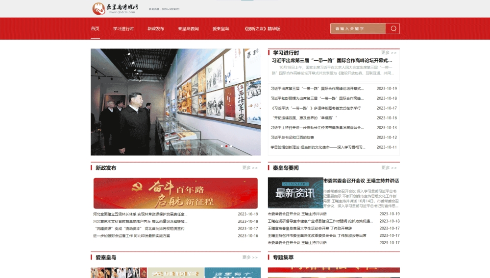 秦皇岛传媒网网站首屏快照