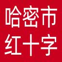 哈密市红十字会网站图标